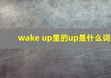 wake up里的up是什么词